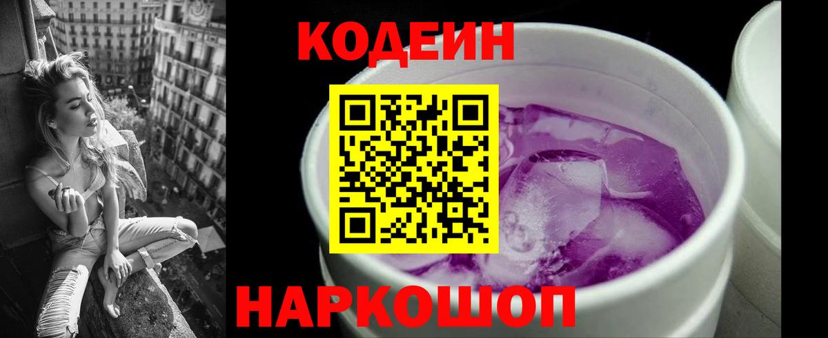 Кодеиновый сироп Lean Purple Drank  Вход с VPN  Ирбит  Codein Purple Drank 